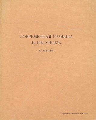 Радлов Н. Современная графика и рисунок. СПб.: Изд. журнала «Аполлон», 1913.